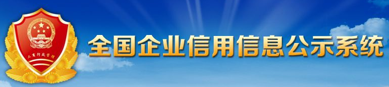 全國(guó)企業(yè)信息公示系統(tǒng)